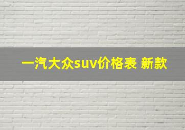 一汽大众suv价格表 新款